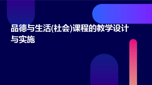 品德与生活(社会)课程的教学设计与实施