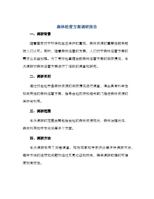 森林经营方案调研报告