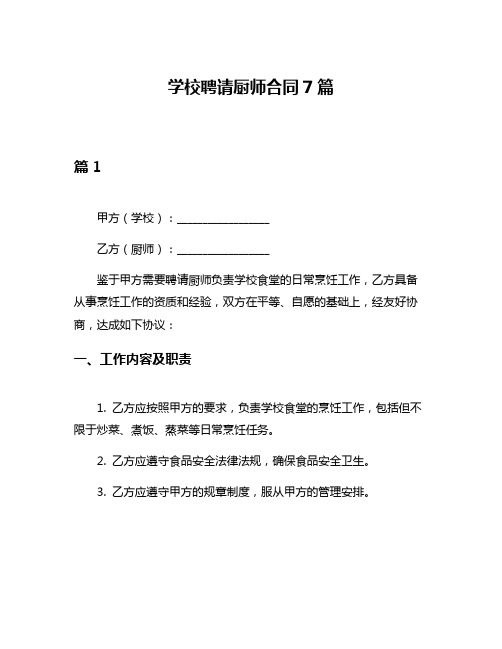 学校聘请厨师合同7篇