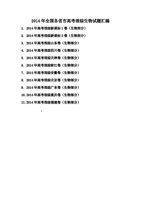 2014年全国各省市高考理综生物试题及答案。