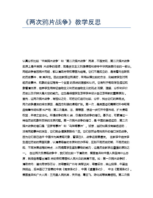 《两次鸦片战争》教学反思