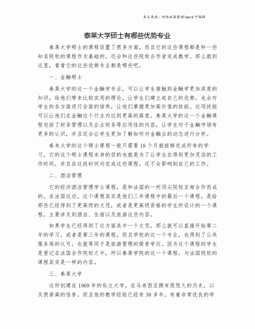 泰莱大学硕士有哪些优势专业.doc