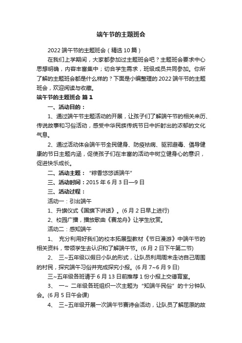 2022端午节的主题班会（精选10篇）