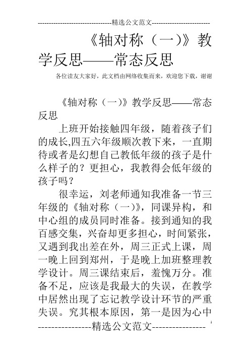 《轴对称(一)》教学反思——常态反思