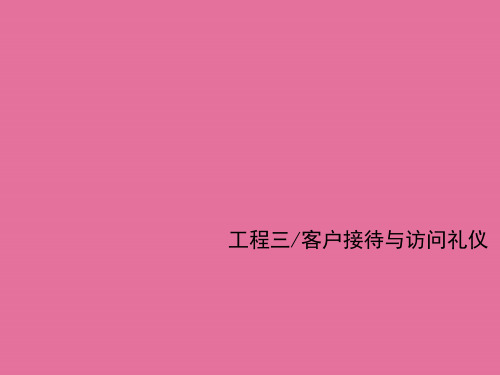 客户接待与拜访礼仪ppt课件