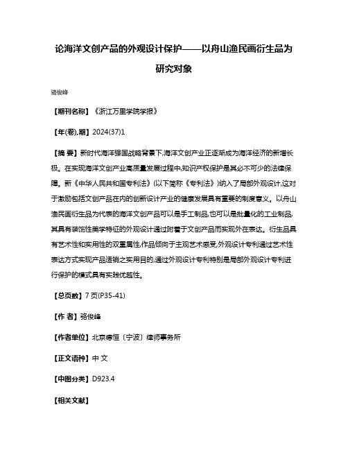 论海洋文创产品的外观设计保护——以舟山渔民画衍生品为研究对象