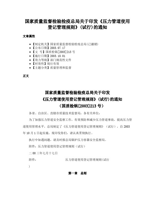 国家质量监督检验检疫总局关于印发《压力管道使用登记管理规则》(试行)的通知