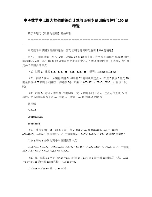 中考数学中以圆为框架的综合计算与证明专题训练与解析100题精选