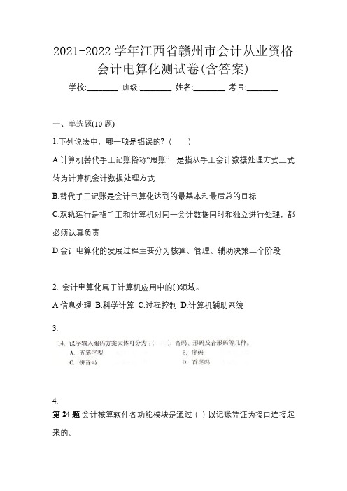 2021-2022学年江西省赣州市会计从业资格会计电算化测试卷(含答案)