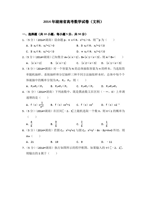 2014年湖南省高考数学试卷(文科)学生版