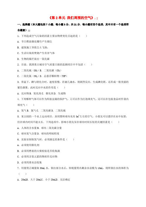 九年级化学上册第2单元我们周围的空气单元综合测试(含解析)