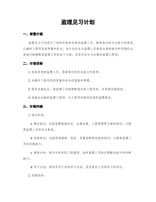 监理见习计划