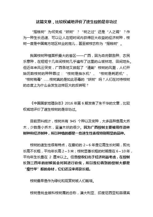 这篇文章，比较权威地评价了速生桉的是非功过