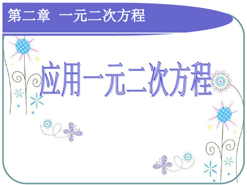 广东省佛山市顺德区勒流江义初级中学北师大版九年级数学上册课件：26应用一元二次方程(共12张PPT)