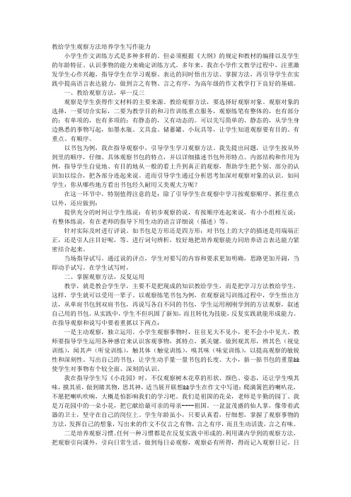 教给学生观察方法培养学生写作能力