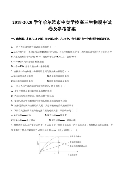 2019-2020学年哈尔滨市中实学校高三生物期中试卷及参考答案