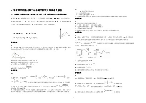 山东省枣庄市滕州第二中学高三物理月考试卷含解析