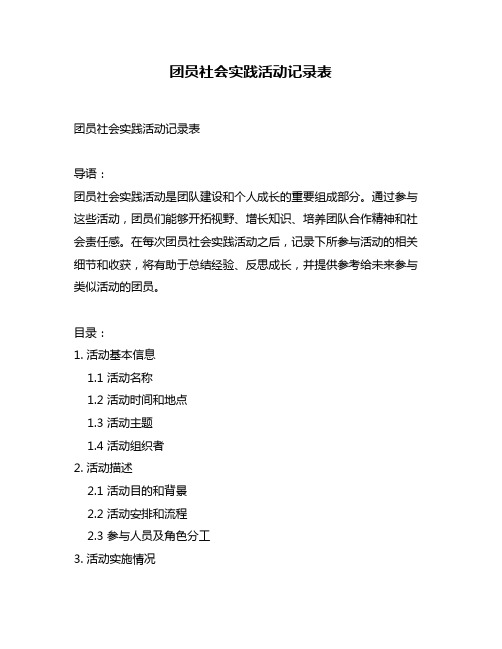 团员社会实践活动记录表