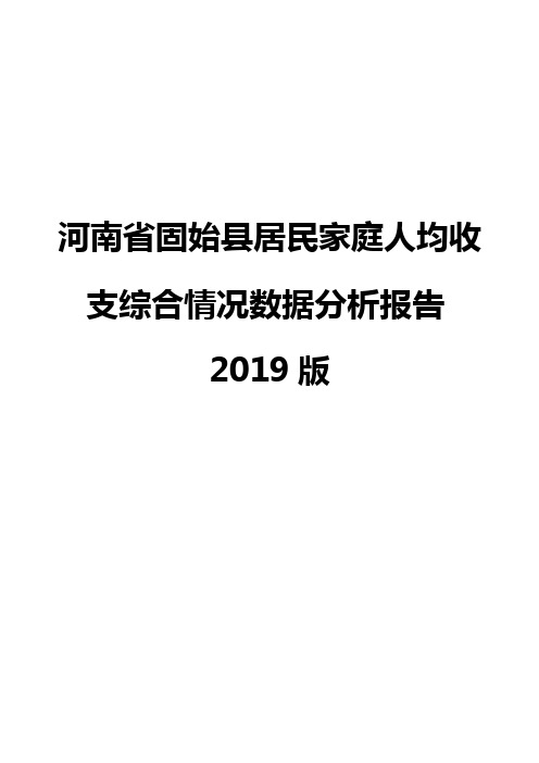 河南省固始县居民家庭人均收支综合情况数据分析报告2019版