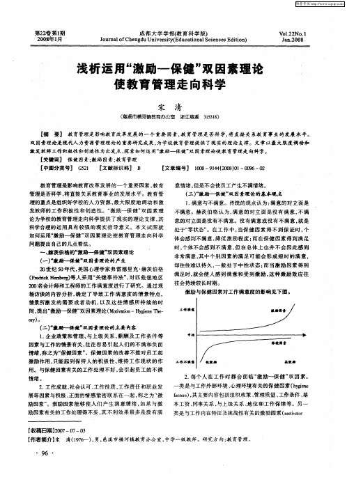 浅析运用“激励-保健”双因素理论使教育管理走向科学