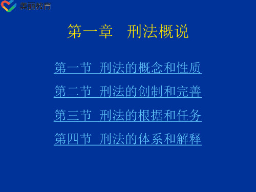 中职教育-刑法总论(北大版)课件：第1章 刑法概说.ppt