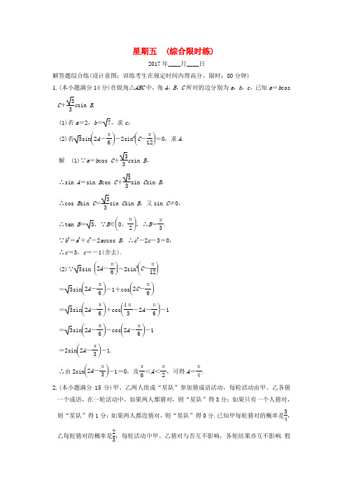 创新设计(浙江专用)2017届高考数学二轮复习 大题规范天天练 星期五 第三周 综合限时练