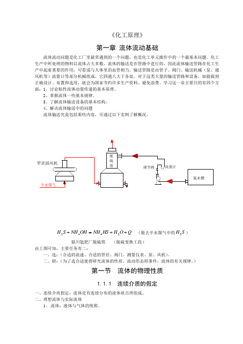 《化工原理》第一章流体流动基础