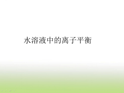高考化学二轮复习水溶液中的离子平衡课件(50张)(全国通用)