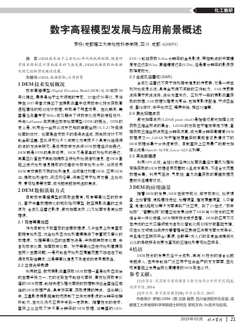 数字高程模型发展与应用前景概述