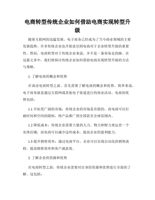 电商转型传统企业如何借助电商实现转型升级