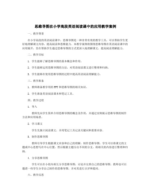 思维导图在小学高段英语阅读课中的应用教学案例