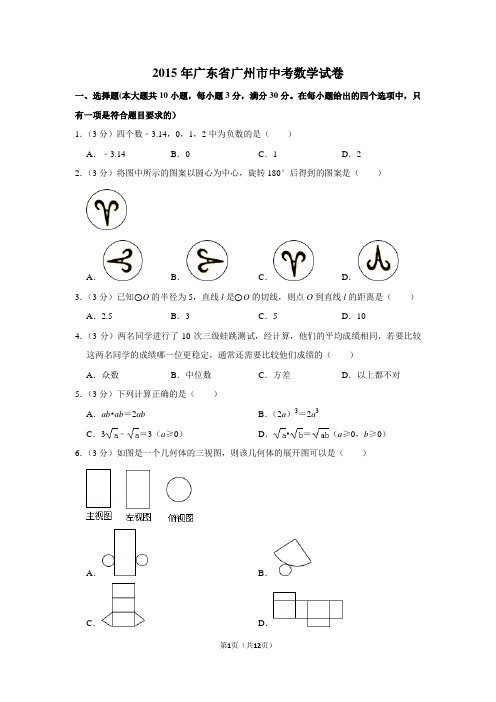 2015年广东省广州市中考数学试卷真题(附答案)