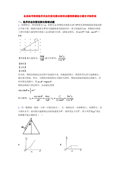 备战高考物理临界状态的假设解决物理试题推断题综合题含详细答案