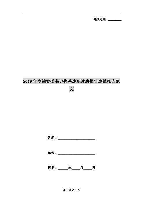 2019年乡镇党委书记优秀述职述廉报告述德报告范文