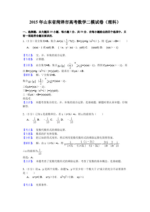 山东省菏泽市高考数学二模试卷(理科)