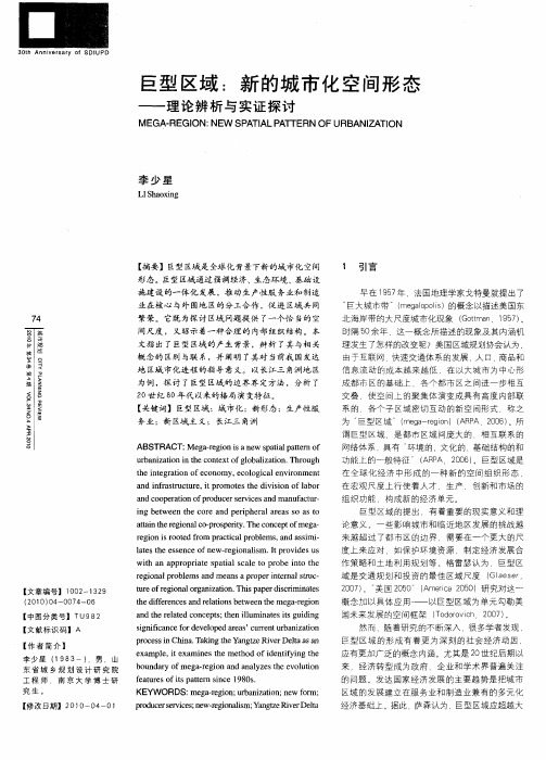 巨型区域：新的城市化空间形态——理论辨析与实证探讨