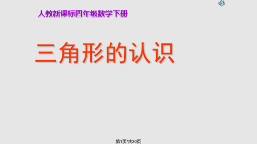 人教新课标数学四年级下册三角形的认识PPT课件