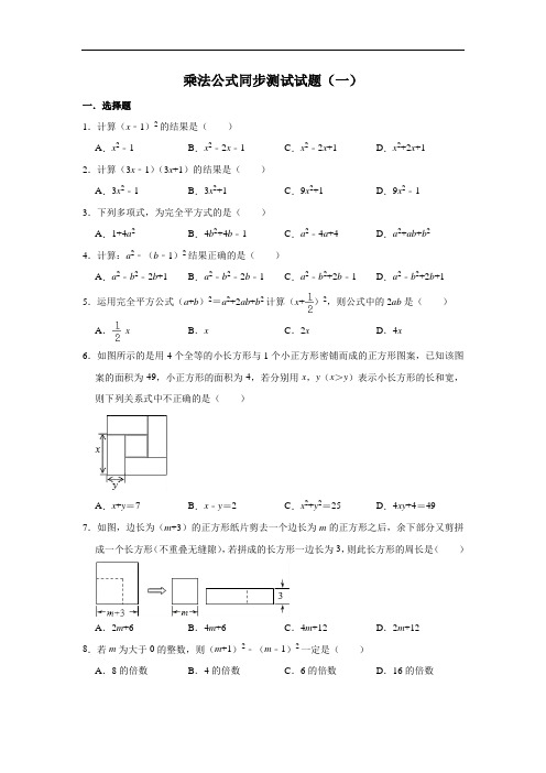 人教版数学八年级上册 第14章 14.2-乘法公式同步测试试题(一)