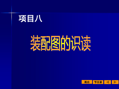 项目八 识读机用虎钳装配图