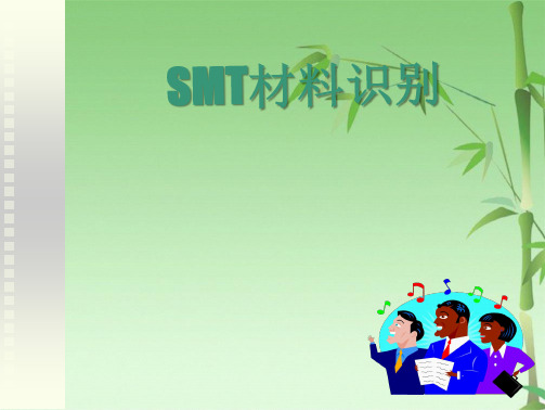 SMT常用元件简介与换算(共41张PPT)