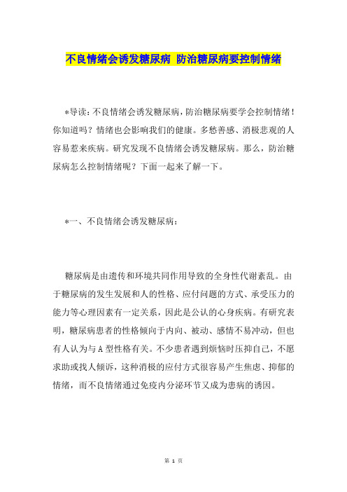 不良情绪会诱发糖尿病 防治糖尿病要控制情绪