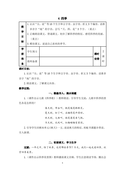 4《四季》教学设计-统编版语文一年级上册