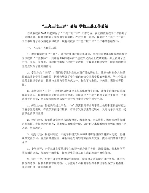 “三亮三比三评”总结_学校三基工作总结