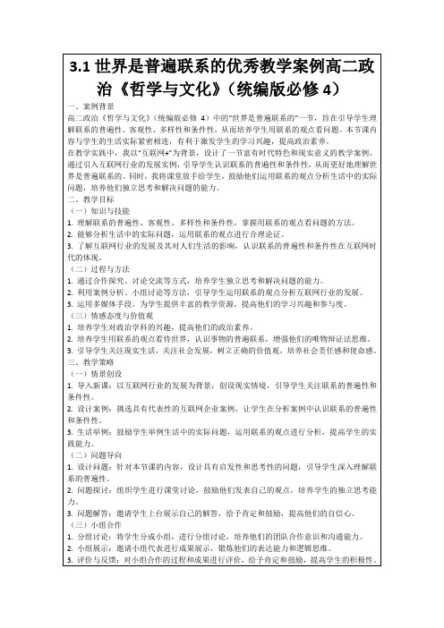 3.1世界是普遍联系的优秀教学案例高二政治《哲学与文化》(统编版必修4)