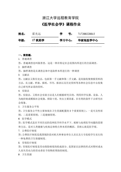 2019浙大远程《医学社会学》复习题