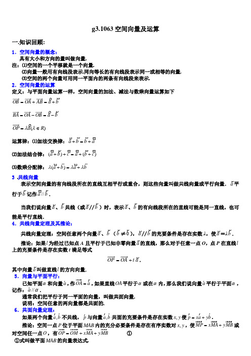 高考数学第一轮总复习100讲g3.1063空间向量及运算