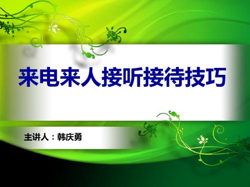 房地产销售来电来人接听接待技巧.