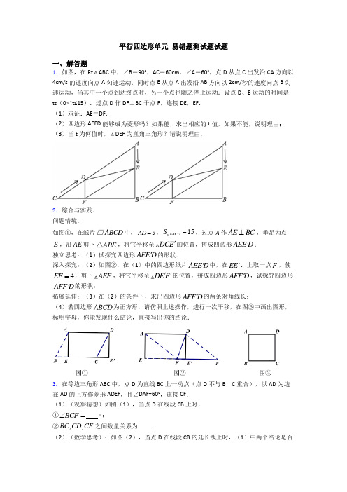 平行四边形单元 易错题测试题试题