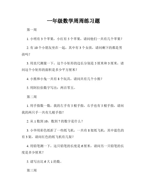 一年级数学周周练习题