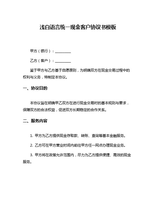 浅白语言统一现金客户协议书模板